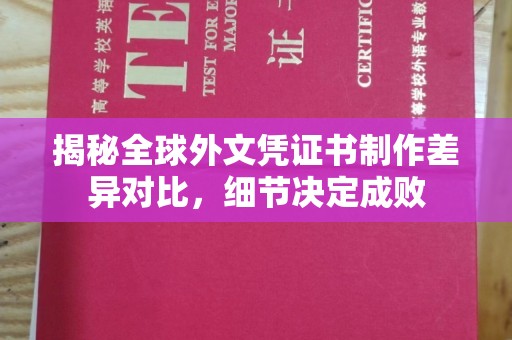 安定揭秘全球外文凭证书制作差异对比，细节决定成败