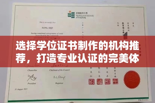 新庄选择学位证书制作的机构推荐，打造专业认证的完美体验